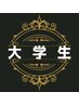 【学生U24】◎カット(シャンプー+ブロー)◎