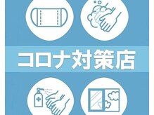 新型コロナウイルス感染拡大防止の取り組みはどうされていますか？[名駅/名古屋駅/国際センター駅]