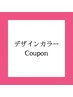 ↓↓↓デザインカラークーポン↓↓↓