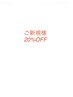 【ご新規様全メニュー20%OFF!!】※割引対象外もございます。