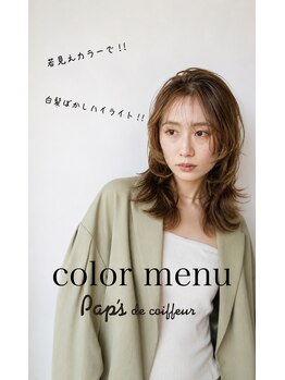パプス ド コワフュール 宝塚南口(Pap's de coiffeur)の写真/【30代40代の方!!新常識】白髪ぼかしハイライトや白髪ぼかしカラーで、トレンド感のある白髪染めを♪