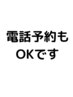 ☆お知らせ☆電話予約も承っております。0285250960 