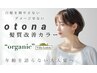 白髪を増やさない「otona髪質改善カラー」＋ 似合わせCUT ＋トリートメント付