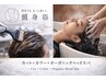 【癒し&地肌ケア♪】カット＋頭浸浴＋organicヘッドスパ