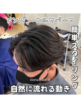 アロハ(ALoha) メンズ　カルマパーマ