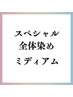 ＼スペシャル／ミディアム　定価8470円→スペシャル価格7,700円