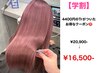【学割】1ケアブリーチ＋カラー［￥4,400トリ付き］