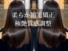 【髪質改善】やわらか縮毛矯正＋プレミアムトリートメント  ¥27280