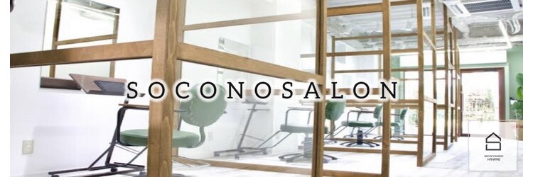 ソコノサロン ハナレ 北千住(socono salon HANARE)のサロンヘッダー