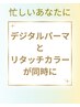 『デジタルパーマ 』＋『 リタッチカラー』 ＋ 『アミノ酸TR』＋『カット』