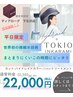 平日限定！カット+ハイドレイドカラー+TOKIOトリートメント　￥22000