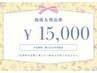 【15,000円チケット】施術、取り扱い全商品購入に使える15,000円チケット