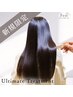 【期間限定/艶髪最大約3ヶ月持続】一度で効果実感保証!!最高峰TR ¥15,500