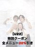 【U22】全メニュー20％引き！