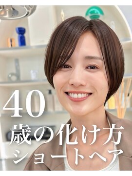 サンドハーツギンザ(sand Hearts ginza) 40代のための上品丸みショート