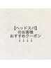 ↓↓ヘッドスパのお客様オススメクーポン↓↓