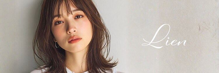【髪質改善トリートメント&縮毛矯正】　Lien　横須賀中央店 のサロンヘッダー