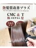 『うる艶髪復活』髪質改善トリートメント+カット S10,450～L13750