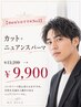 【men’sおすすめNo2】カット+ニュアンスパーマ￥13200→￥9900