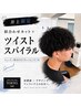 【井上限定】王道◎似合わせカット＋ツイストスパイラルパーマ