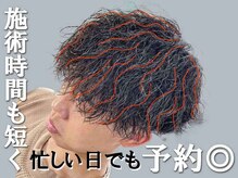 波巻きスパイラルパーマは、施術時間も短く、お客様の忙しい日でも予約◎［ツイストパーマ/メンズカット］ 