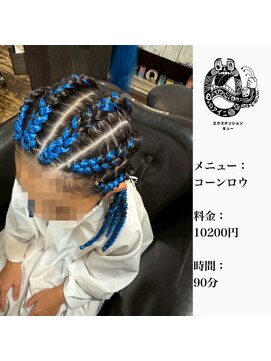 エクステンション キュー(extension Q) コーンロウ