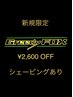 【平日限定新生活応援】カット+シャンプ-+シェ-ビング+セット¥6600→¥4000