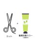 【 白髪染め × 髪質改善 】カット＋カラー（白髪染め）8800円～