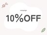 ご新規様限定☆通常メニューから10％OFF