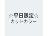 豊中曽根【平日限定】圧倒的艶感アップ★カット水光カラーコース