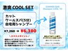 【自宅用シャンプー付き♪】 カット+クールスパ5分+商品 ￥7260→￥6380