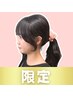 【9月限定】大人気顔まわりカット+髪質改善カラーで夏のダメージをリセット！
