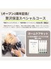 オープン2周年記念【スペシャルケア】ホームケア付き12100円→11550円
