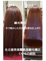 高難易度縮毛矯正&nbsp;栄縮毛矯正専門店/手で乾かしただけの自然な仕上がり縮毛矯正栄