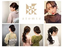 アトムテ(atomte)