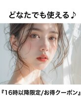 ルージュバイグルーブ(rouge.by.groove) 夕方16時 以降