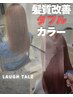 『透明感×艶髪』ブリーチなしダブルカラー＋髪質改善予防ケア＋整えカット