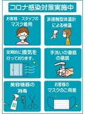 コロナ対策