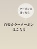 【白髪カラーメニュー♪】クーポン選びに迷ったらこちら