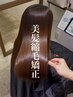 【美髪縮毛矯正】弱酸性縮毛矯正+カット＋水素トリートメント（北千住）