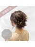 【加藤限定】ヘアアレンジ☆どんなシーンもお任せください！！