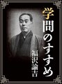 ヒロギンザ 八重洲店(HIRO GINZA) 趣味は読書です『学問のすゝめ』読んで人生変わりました。