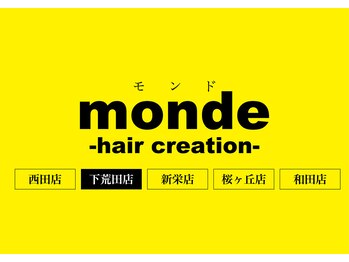 monde -hair creation- 下荒田店【モンド ヘアクリエーション】