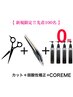 【新規様限定毎月先着限定100名COREME無料】カット+クオライン縮毛矯正COREME