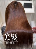美髪縮毛矯正