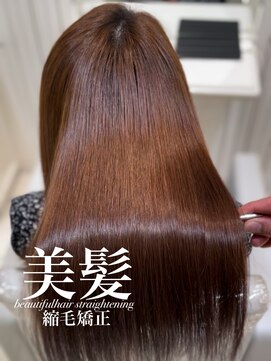 アッシュ 白楽店(Ash) 美髪縮毛矯正
