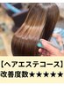 【継続的に悩みの髪質を変えたい方】カット+カラーエステ体験¥16500→¥11000