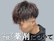 波巻きスパイラルパーマで使う薬剤について[ツイストスパイラル/メンズカット/ダウンパーマ/メンズ専門店]