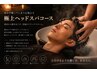 【綾瀬店限定】極上ヘッドスパコース　初回のみお顔剃り有り