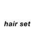 ヘアセット(アップスタイル等) ￥3500